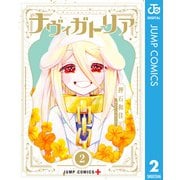 ナヴィガトリア 2（集英社） [電子書籍]