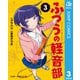 ふつうの軽音部 3（集英社） [電子書籍]