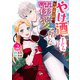 やけ酒をしたら女嫌いの公爵に溺愛されました 2（集英社） [電子書籍]