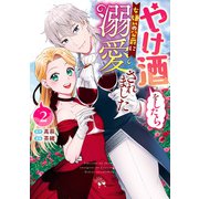 やけ酒をしたら女嫌いの公爵に溺愛されました 2（集英社） [電子書籍]