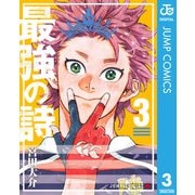 最強の詩 3（集英社） [電子書籍]