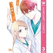 包帯ごっこ 3（集英社） [電子書籍]