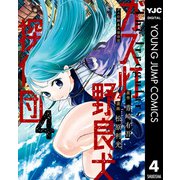ガス灯野良犬探偵団 4（集英社） [電子書籍]