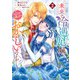 未来で冷遇妃になるはずなのに、なんだか様子がおかしいのですが・・・ 2（集英社） [電子書籍]