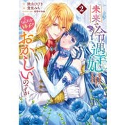 未来で冷遇妃になるはずなのに、なんだか様子がおかしいのですが・・・ 2（集英社） [電子書籍]