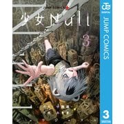 少女Null 3（集英社） [電子書籍]