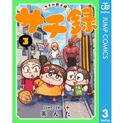 サチ録～サチの黙示録～ 3（集英社） [電子書籍]