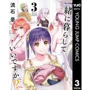 一緒に暮らしていいですか？ 3（集英社） [電子書籍]
