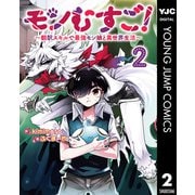 モンむすご！～翻訳スキルで最強モン娘と異世界生活～ 2（集英社） [電子書籍]