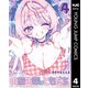 のあ先輩はともだち。 4（集英社） [電子書籍]