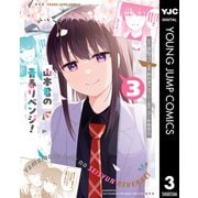 山本君の青春リベンジ！ 3（集英社） [電子書籍]