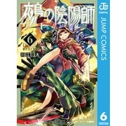 鵺の陰陽師 6（集英社） [電子書籍]