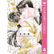 従僕と鳥籠の花嫁 4（集英社） [電子書籍]