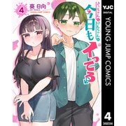 さっちゃんとけんちゃんは今日もイってる 4（集英社） [電子書籍]