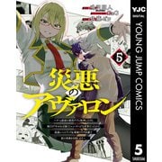 災悪のアヴァロン～ゲーム最弱の悪役デブに転移したけど、俺だけ"やせれば強くてニューゲーム"な世界だったので、最速レベルアップ＆破滅フラグ回避で影の英雄を目指します～ 5（集英社） [電子書籍]