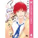 アオハル荘へようこそ 4（集英社） [電子書籍]