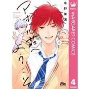 アオハル荘へようこそ 4（集英社） [電子書籍]