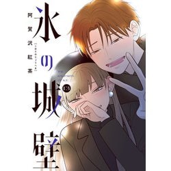 氷の城壁 全巻セット　まとめ売り　美品　全巻　漫画　少女漫画　格安　1 13 ◤ 応募者全員プレゼント◢|| JC「#氷の城壁」13巻 本誌19＆20号