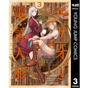 エリオと電気人形 3（集英社） [電子書籍]