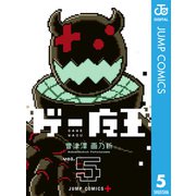 ゲー魔王 5（集英社） [電子書籍]