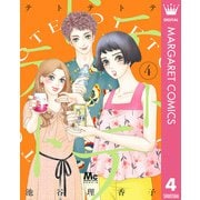 テトテトテ 4（集英社） [電子書籍]
