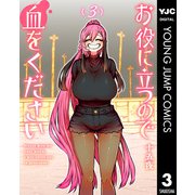 お役に立つので血をください 3（集英社） [電子書籍]