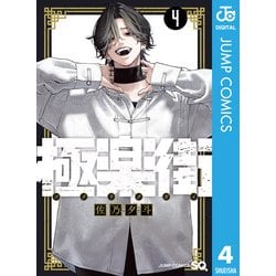 ヨドバシ.com - 極楽街 4（集英社） [電子書籍] 通販【全品無料