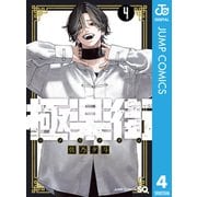 極楽街 4（集英社） [電子書籍]