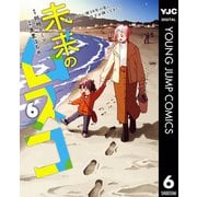 未来のムスコ～恋人いない歴10年の私に息子が降ってきた！ 6（集英社） [電子書籍]