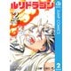 ルリドラゴン 2（集英社） [電子書籍]