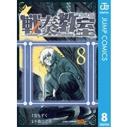 戦奏教室 8（集英社） [電子書籍]