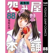 怨み屋本舗 通巻版 88（集英社） [電子書籍]
