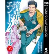 境界のエンドフィール 5（集英社） [電子書籍]