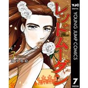 レッドムーダン 7（集英社） [電子書籍]