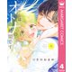 ここからはオトナの時間です。 単行本版 4（集英社） [電子書籍]