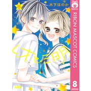 レオと三日月 8（集英社） [電子書籍]