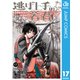 逃げ上手の若君 17（集英社） [電子書籍]