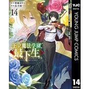 王立魔法学園の最下生～貧困街上がりの最強魔法師、貴族だらけの学園で無双する～ 14（集英社） [電子書籍]