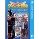 ドラゴンクエスト ダイの大冒険 勇者アバンと獄炎の魔王 11（集英社） [電子書籍]