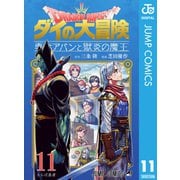 ドラゴンクエスト ダイの大冒険 勇者アバンと獄炎の魔王 11（集英社） [電子書籍]
