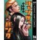 ジャンケットバンク 16（集英社） [電子書籍]