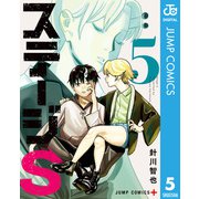 ステージS 5（集英社） [電子書籍]