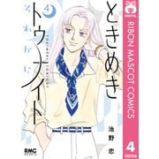 ときめきトゥナイト それから 4（集英社） [電子書籍]