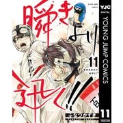 瞬きより迅く！！ 11（集英社） [電子書籍]