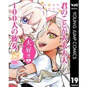 君のことが大大大大大好きな100人の彼女 19（集英社） [電子書籍]