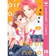 ピンクとハバネロ 10（集英社） [電子書籍]