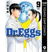 Dr.Eggs ドクターエッグス 9（集英社） [電子書籍]