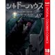 シャドーハウス カラー版 18（集英社） [電子書籍]