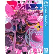 株式会社マジルミエ 13（集英社） [電子書籍]