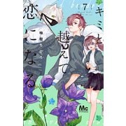 キミと越えて恋になる 単行本版 7（集英社） [電子書籍]